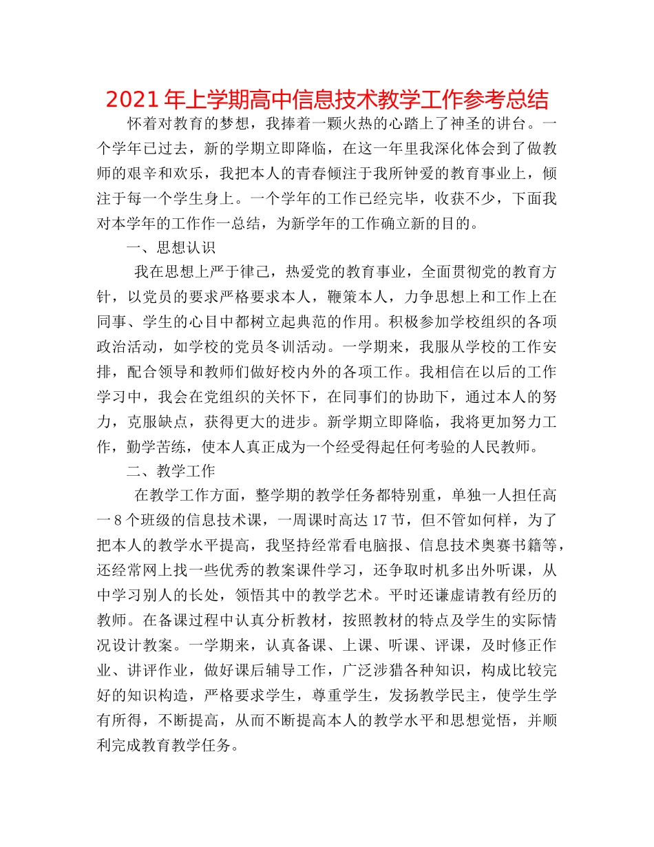 2024年上学期高中信息技术教学工作参考总结 _第1页
