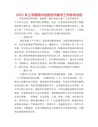 2024年上学期高中信息技术教学工作参考总结 
