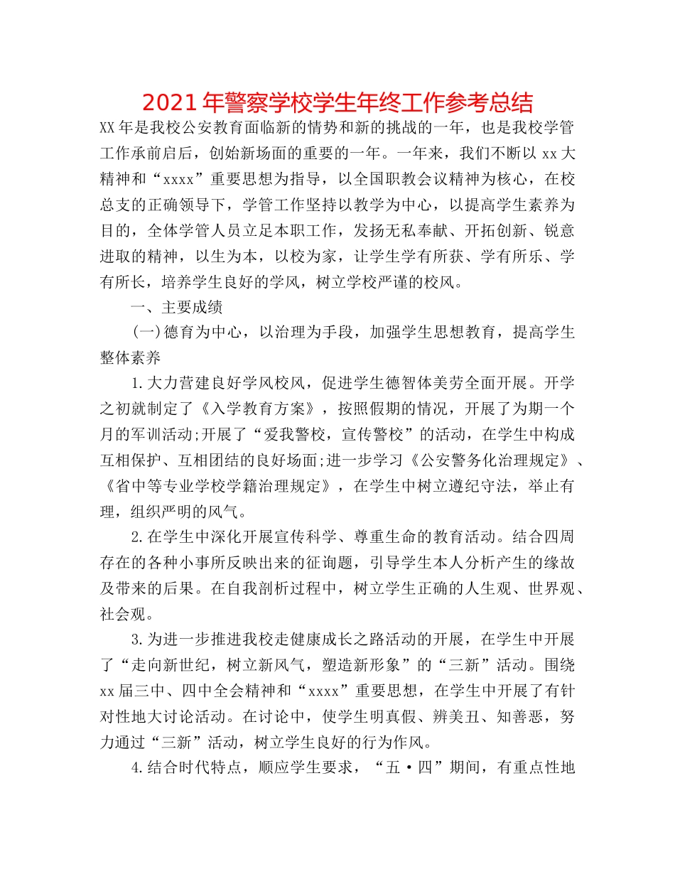 2024年警察学校学生年终工作参考总结 _第1页