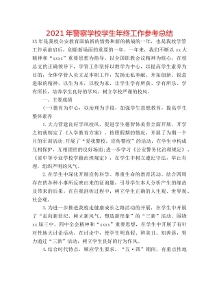 2024年警察学校学生年终工作参考总结 