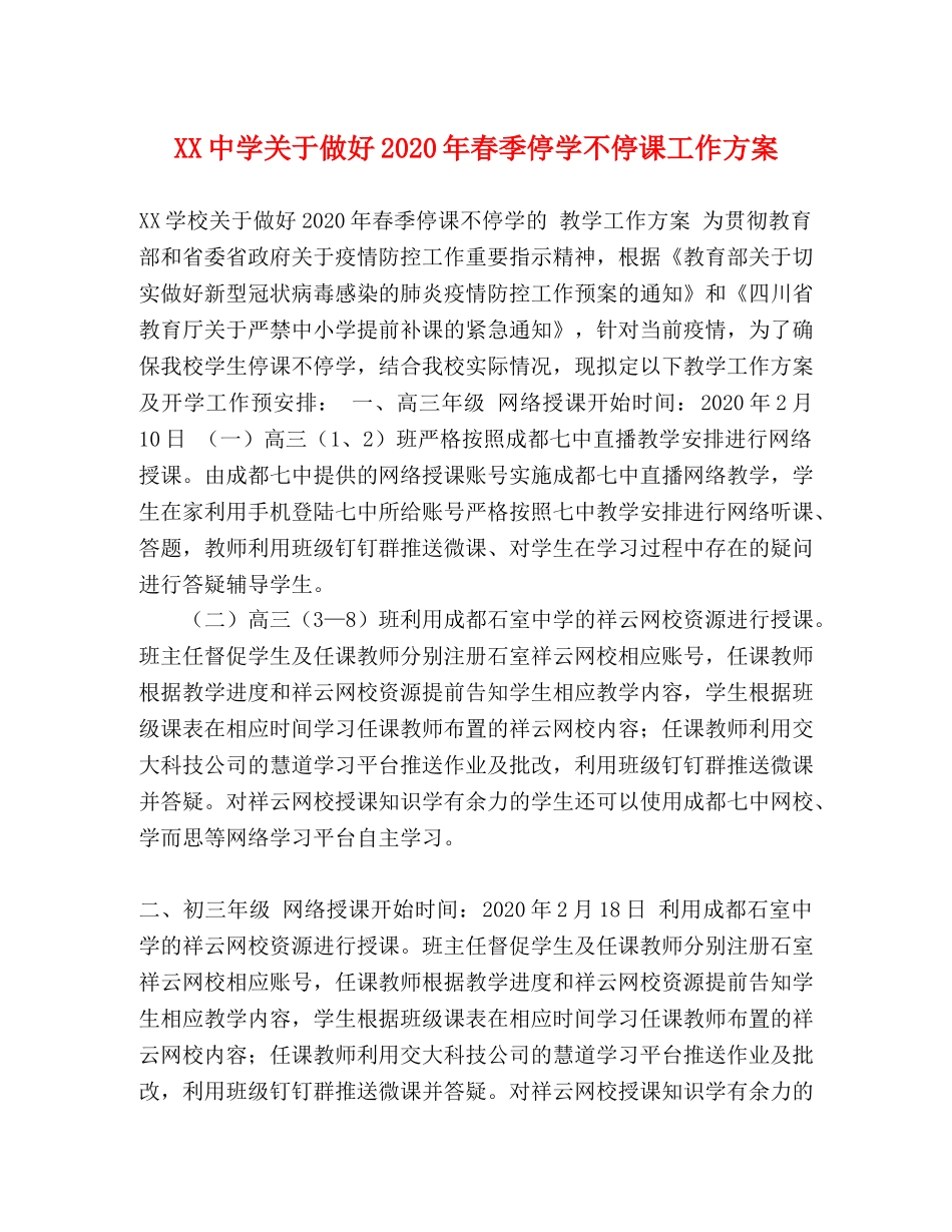 XX关于做好2024年春季停学不停课工作方案 _第1页