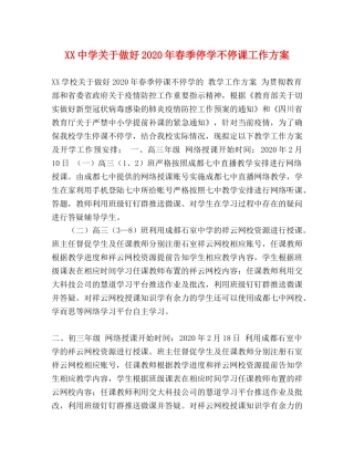 XX关于做好2024年春季停学不停课工作方案 