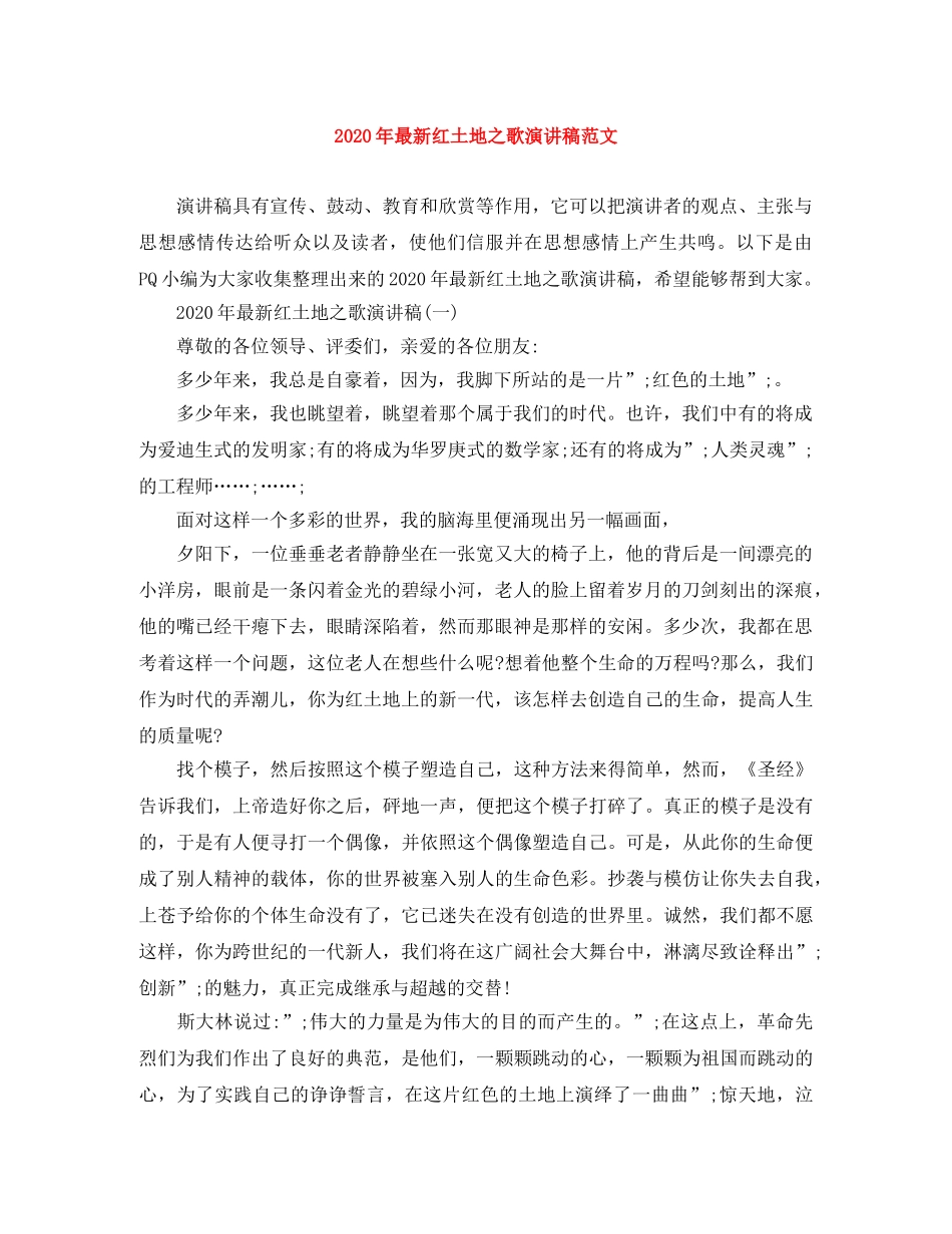2024年最新红土地之歌演讲稿范文 _第1页