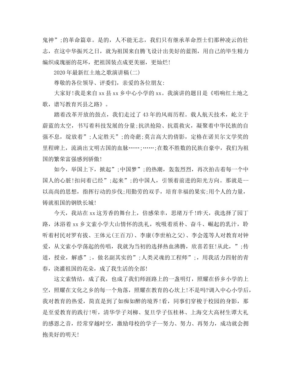 2024年最新红土地之歌演讲稿范文 _第2页