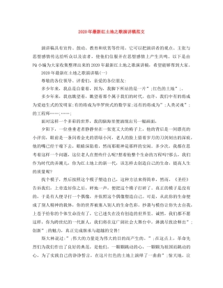 2024年最新红土地之歌演讲稿范文 