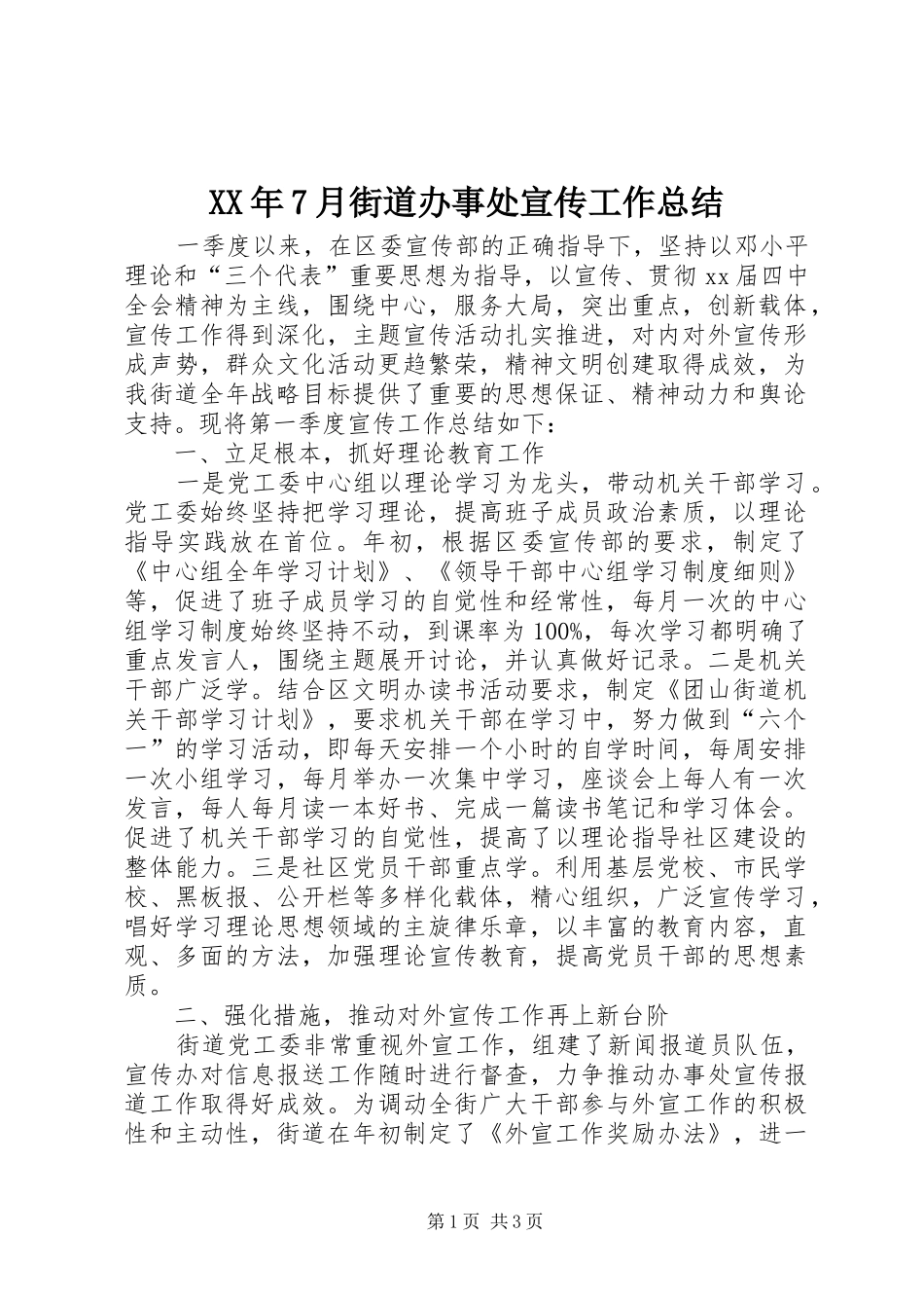 XX年7月街道办事处宣传工作总结_第1页
