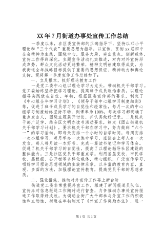 XX年7月街道办事处宣传工作总结