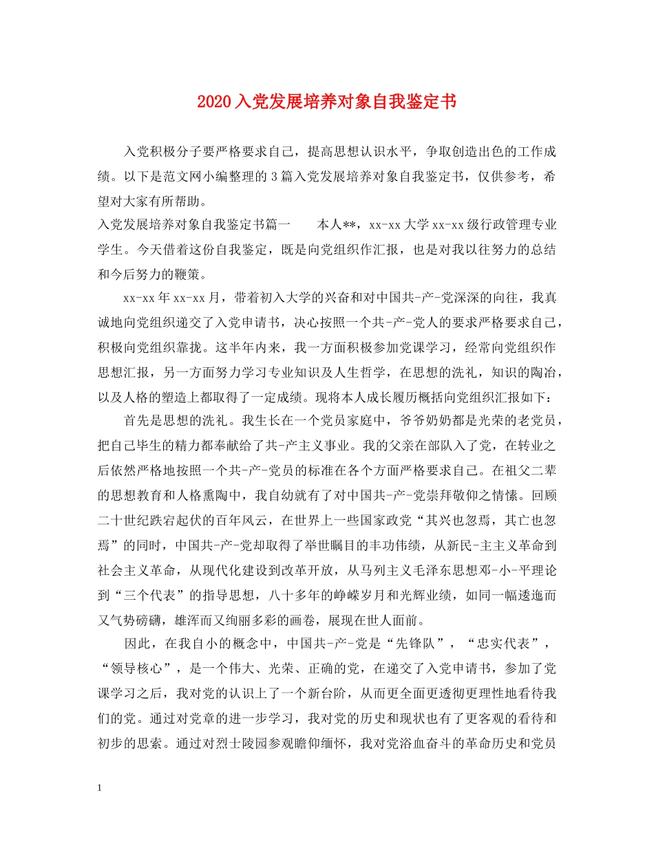 2024入党发展培养对象自我鉴定书 _第1页