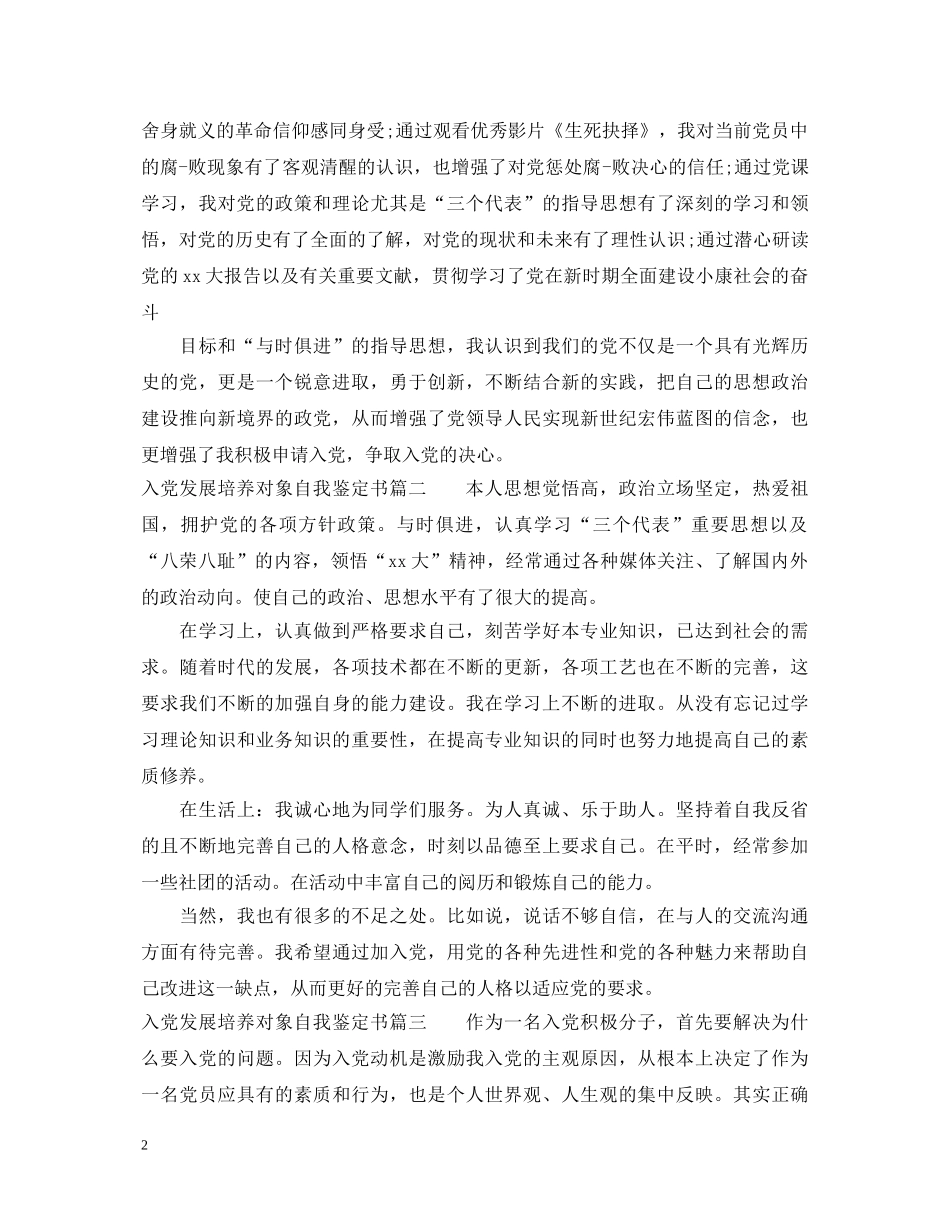 2024入党发展培养对象自我鉴定书 _第2页