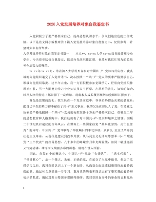 2024入党发展培养对象自我鉴定书 