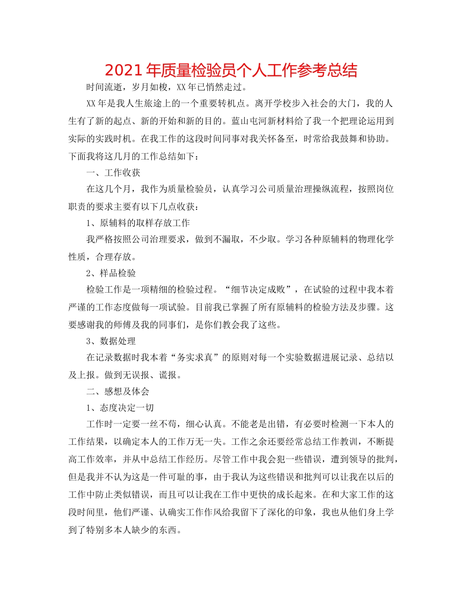 2024年质量检验员个人工作参考总结 _第1页
