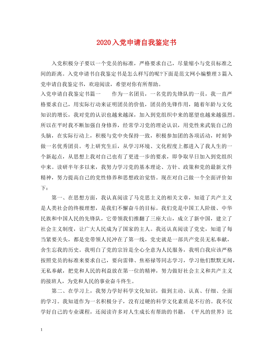 2024入党申请自我鉴定书 _第1页