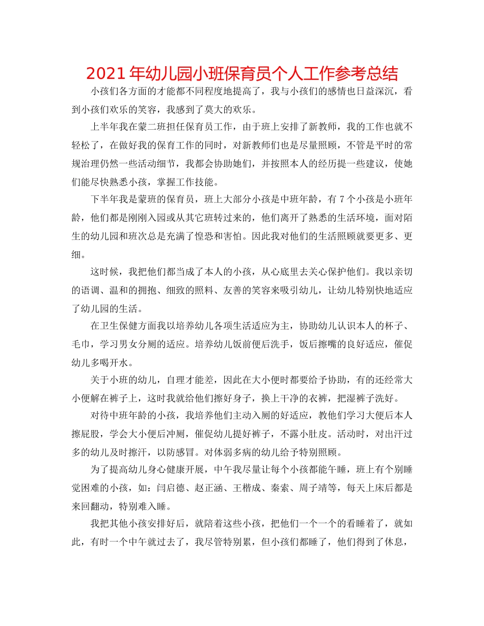 2024年幼儿园小班保育员个人工作参考总结 _第1页