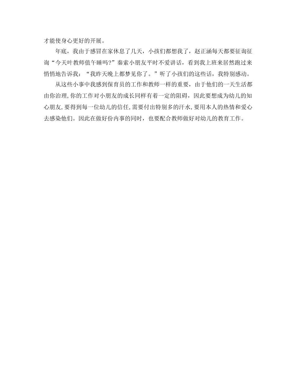 2024年幼儿园小班保育员个人工作参考总结 _第2页