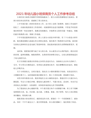 2024年幼儿园小班保育员个人工作参考总结 