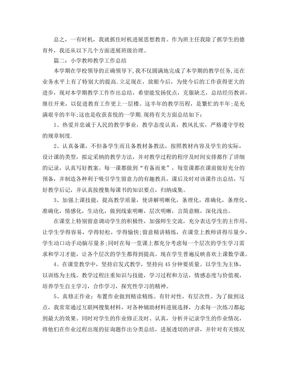 2024年工作参考总结-小学语文教师个人2024年终参考总结范文 _第3页