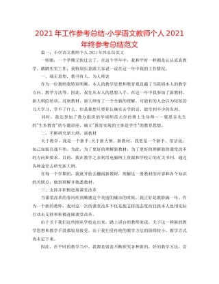 2024年工作参考总结-小学语文教师个人2024年终参考总结范文 