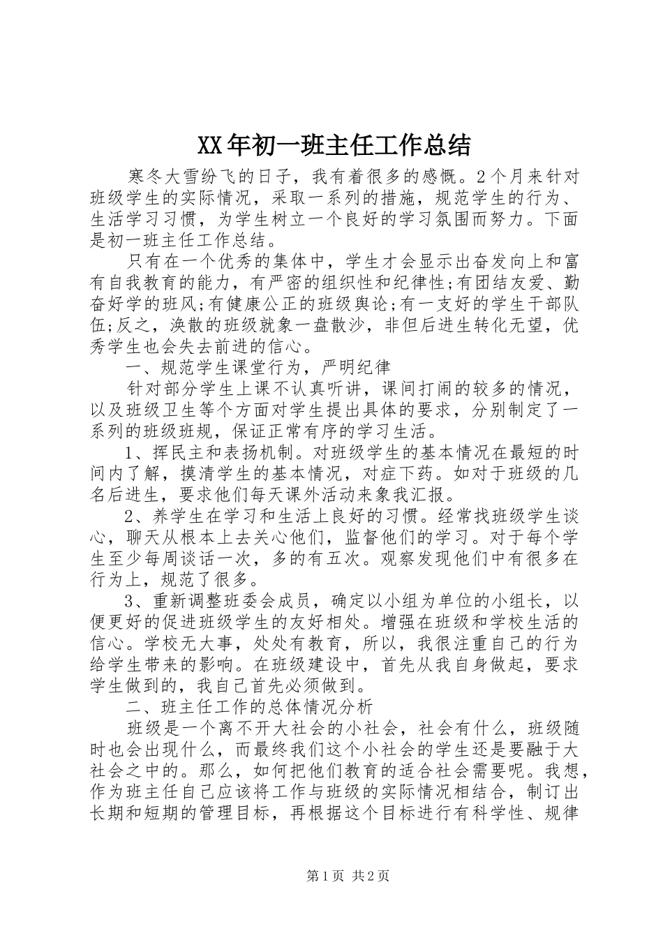 XX年初一班主任工作总结_第1页