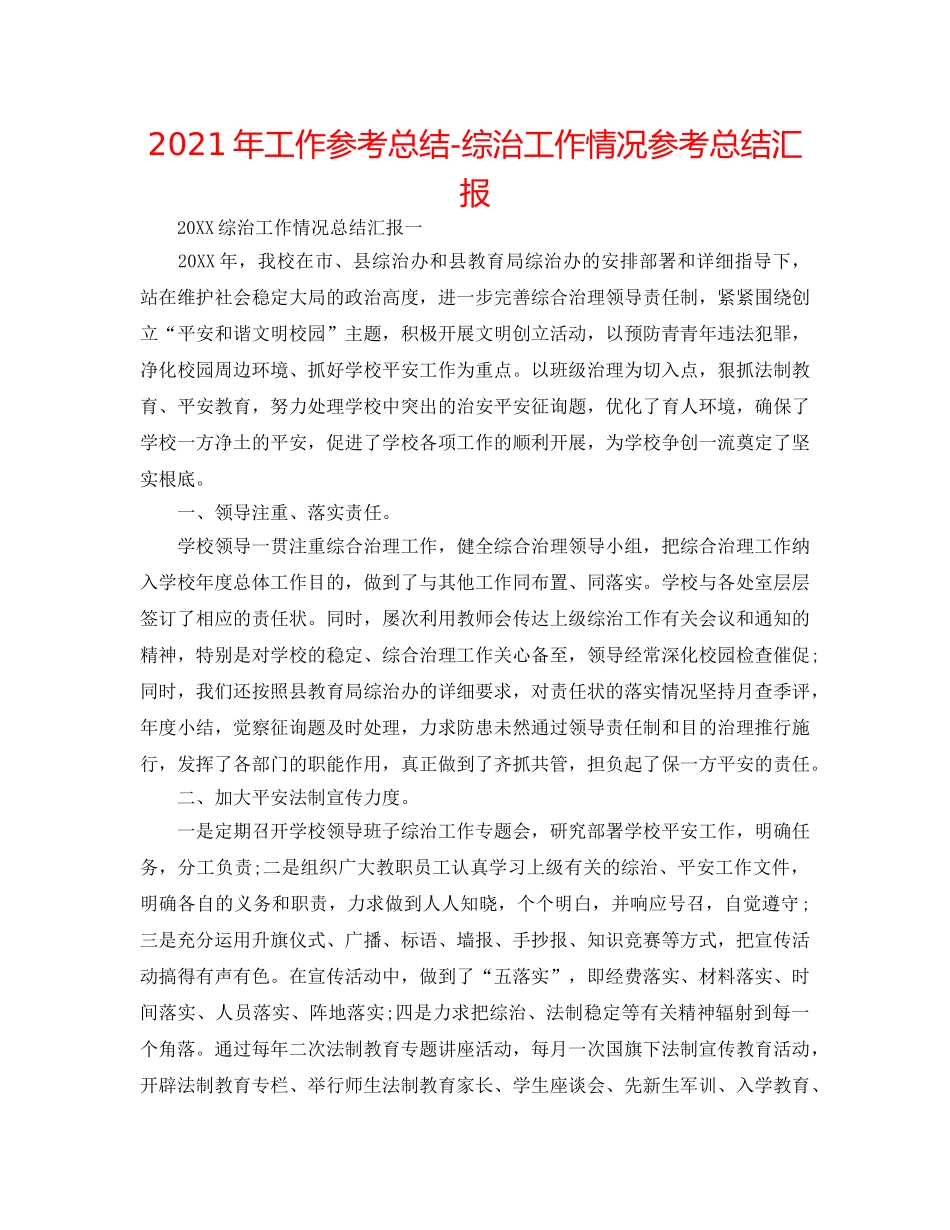 2024年工作参考总结-综治工作情况参考总结汇报 _第1页