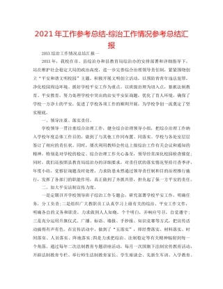 2024年工作参考总结-综治工作情况参考总结汇报 