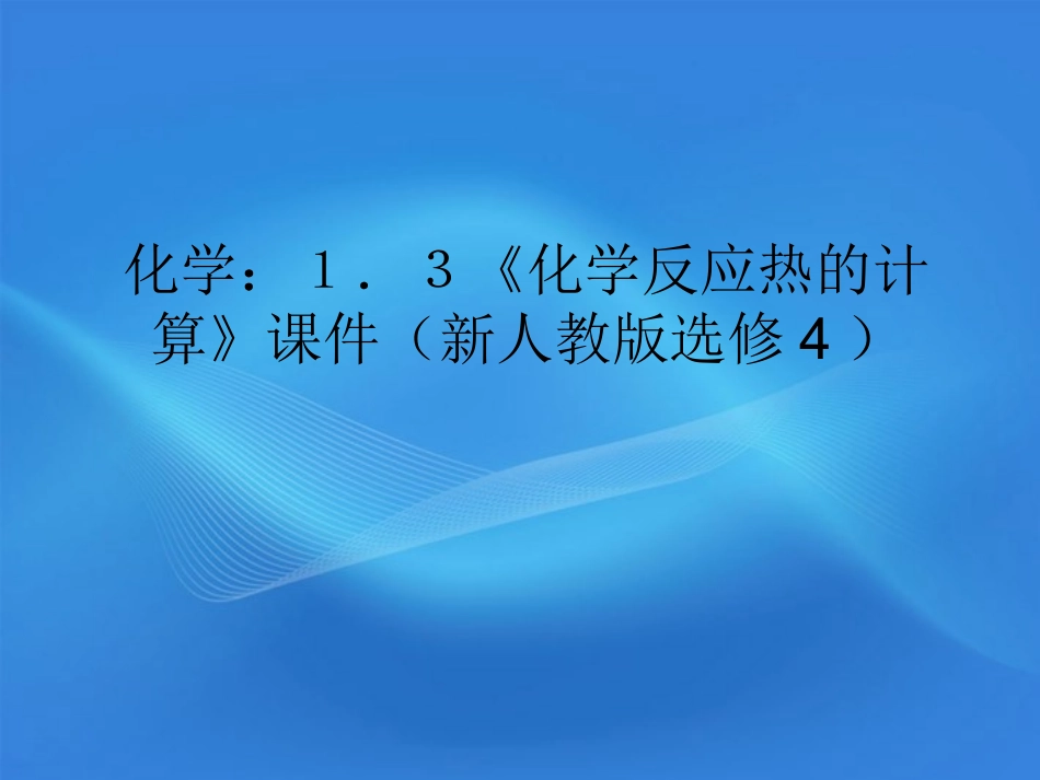 高中化学-1.3《化学反应热的计算》课件-新人教版选修4_第1页