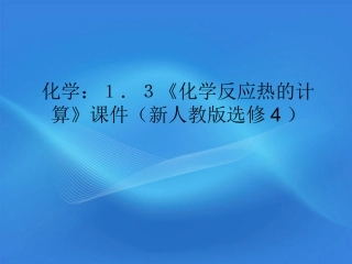 高中化学-1.3《化学反应热的计算》课件-新人教版选修4