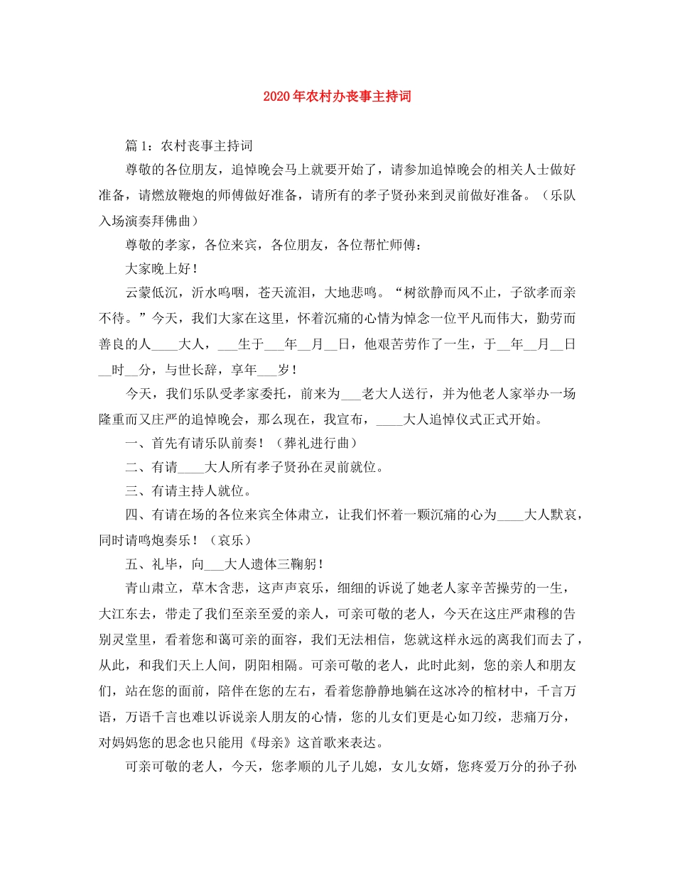 2024年农村办丧事主持词 _第1页