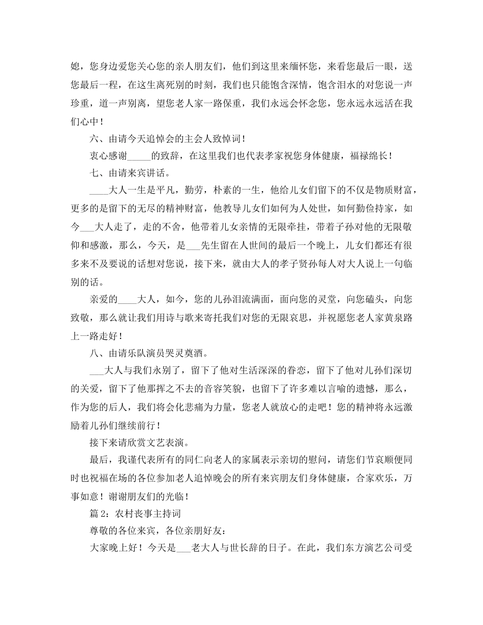 2024年农村办丧事主持词 _第2页