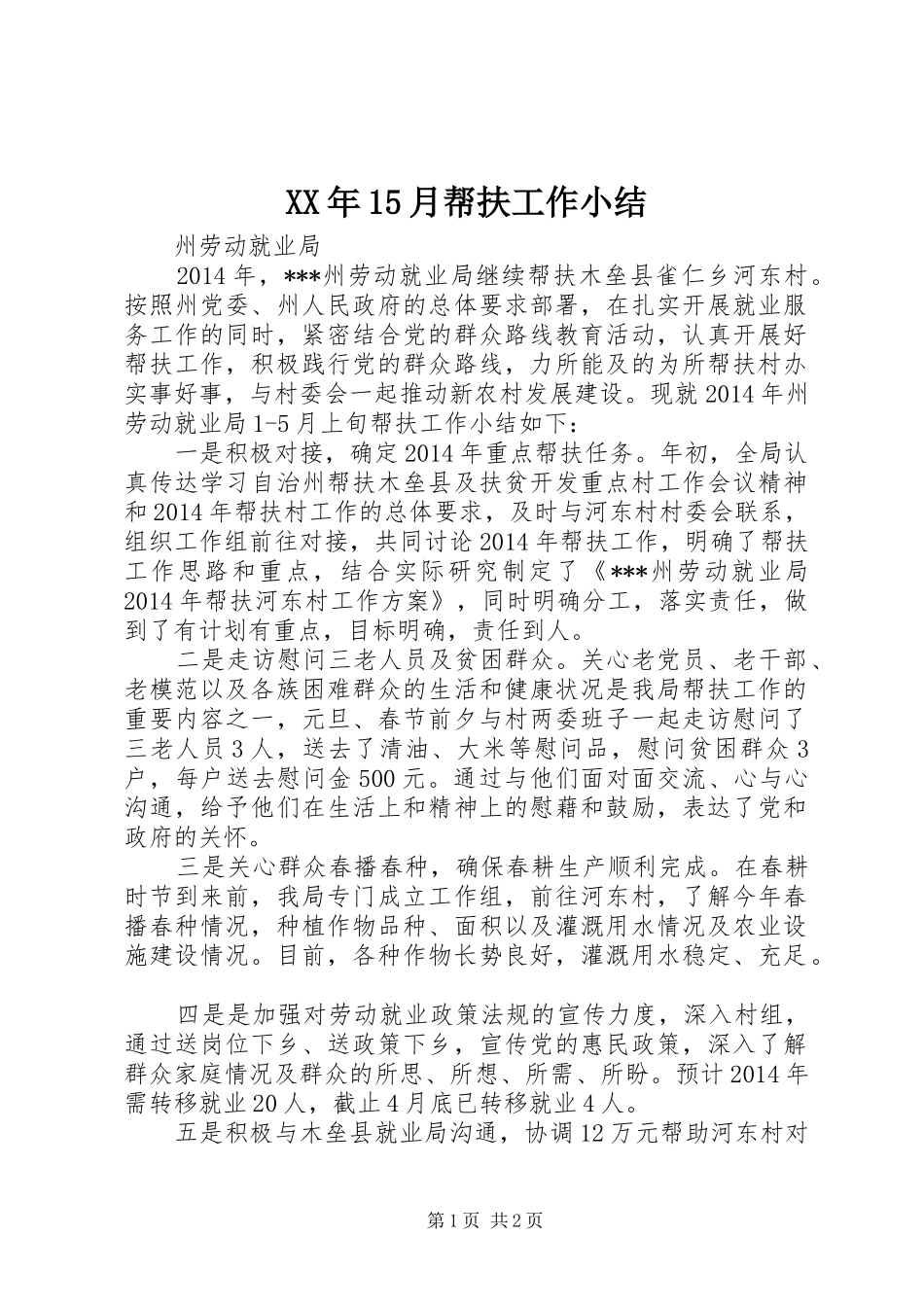 XX年15月帮扶工作小结_第1页