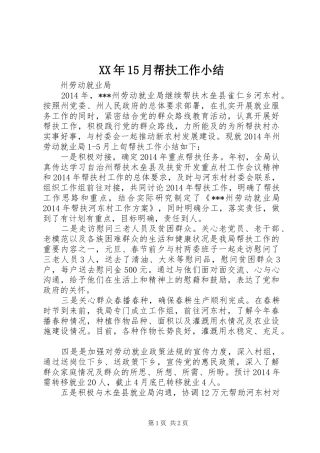 XX年15月帮扶工作小结