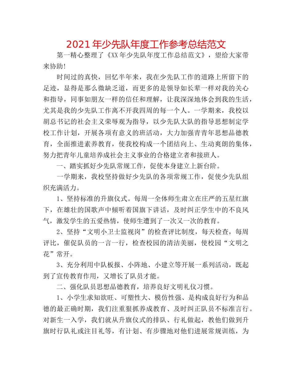 2024年少先队年度工作参考总结范文 _第1页
