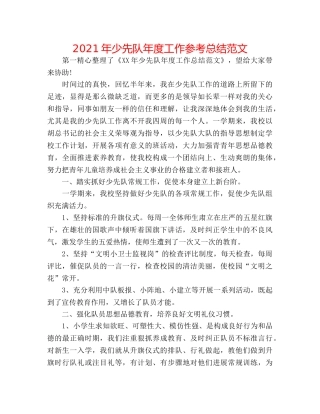 2024年少先队年度工作参考总结范文 