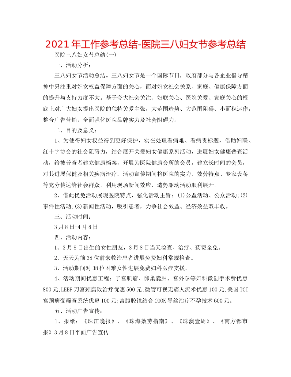 2024年工作参考总结-医院三八妇女节参考总结 _第1页