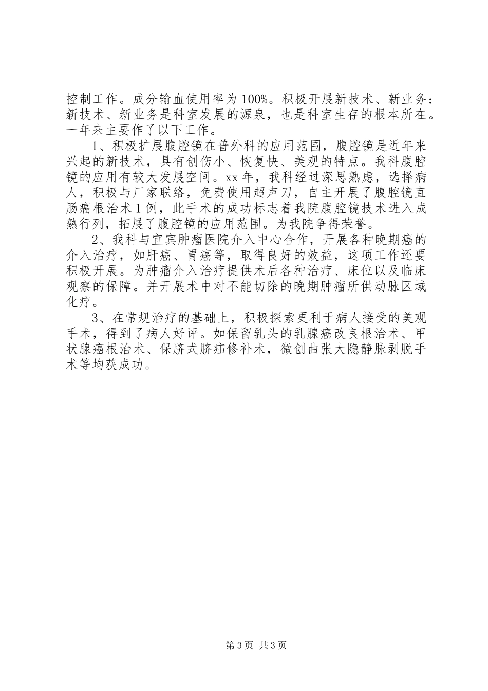 XX年XX年外科年终工作总结格式_第3页