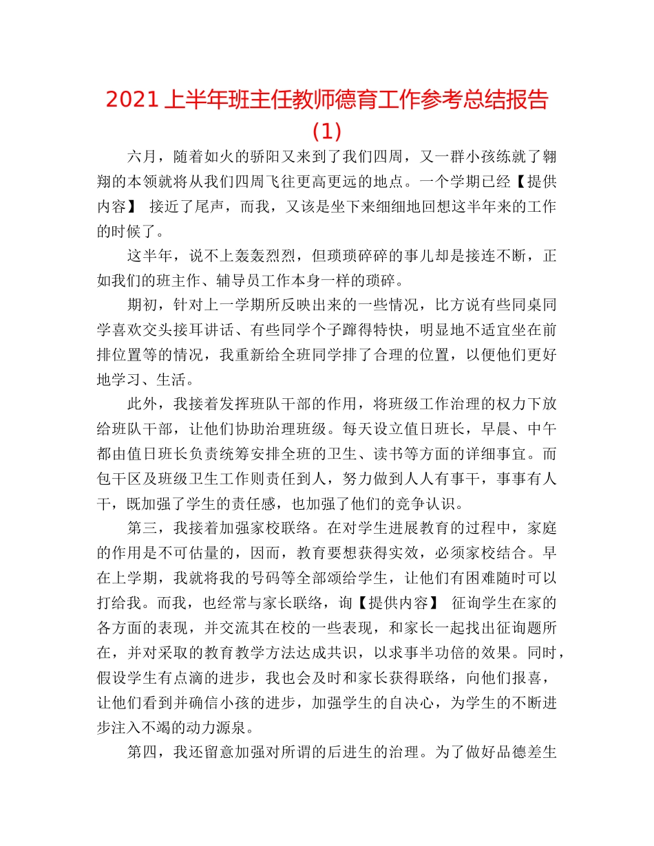 2024上半年班主任教师德育工作参考总结报告(1) _第1页