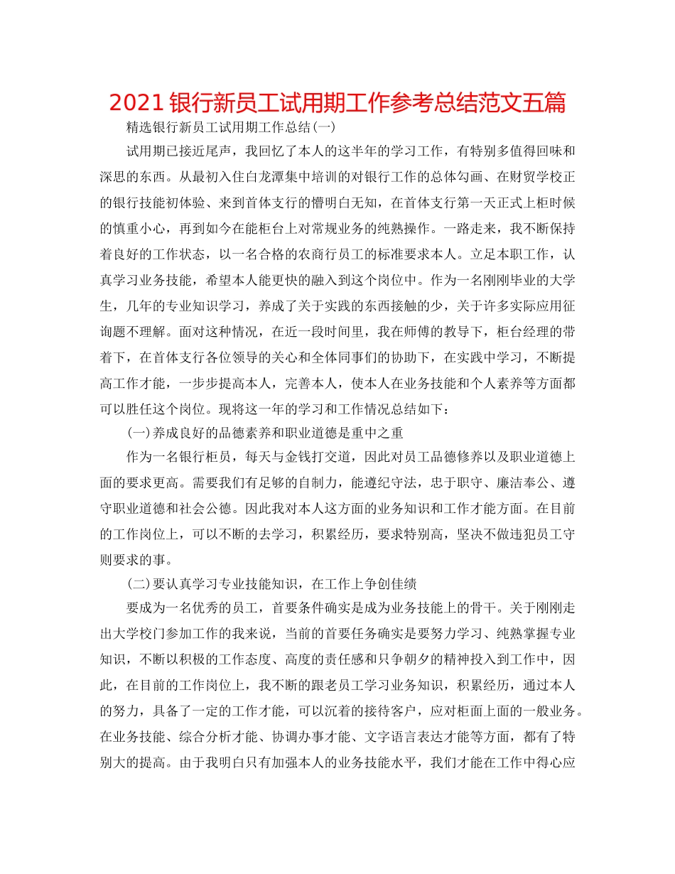 2024银行新员工试用期工作参考总结范文五篇 _第1页