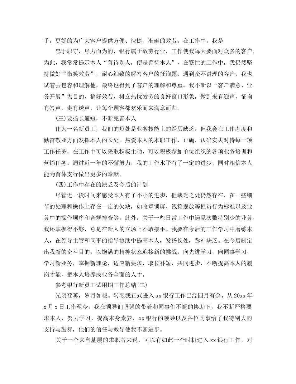 2024银行新员工试用期工作参考总结范文五篇 _第2页