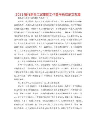 2024银行新员工试用期工作参考总结范文五篇 