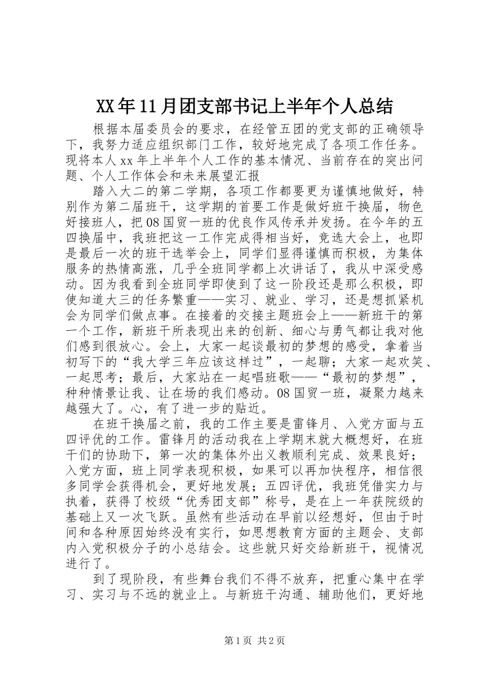XX年11月团支部书记上半年个人总结_第1页