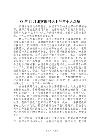 XX年11月团支部书记上半年个人总结