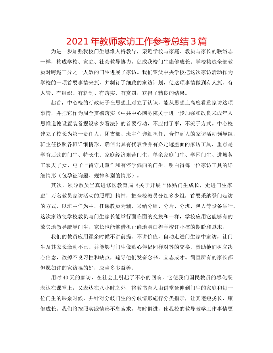 2024年教师家访工作参考总结3篇 _第1页