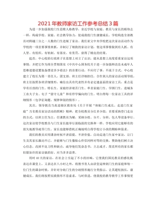 2024年教师家访工作参考总结3篇 