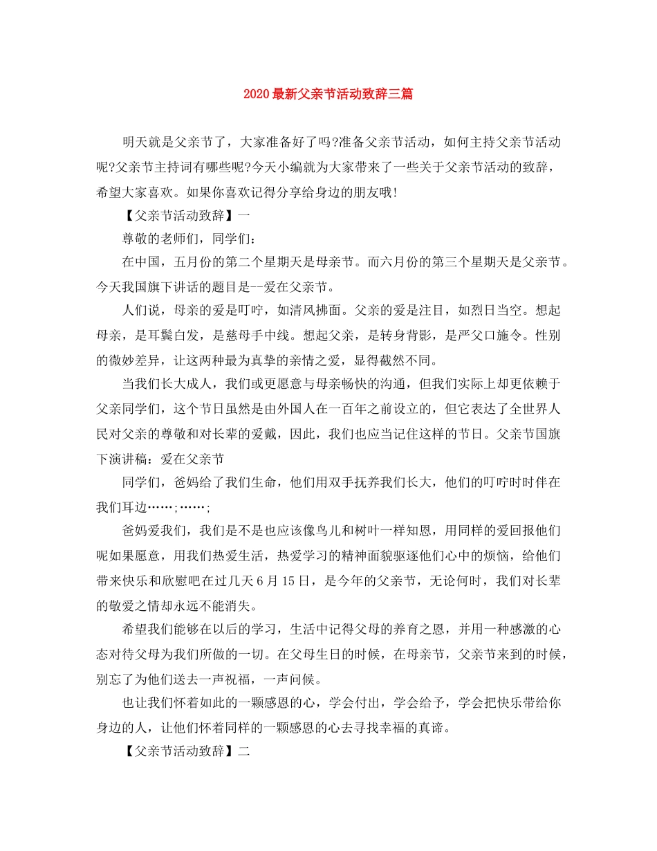 2024最新父亲节活动致辞三篇 _第1页