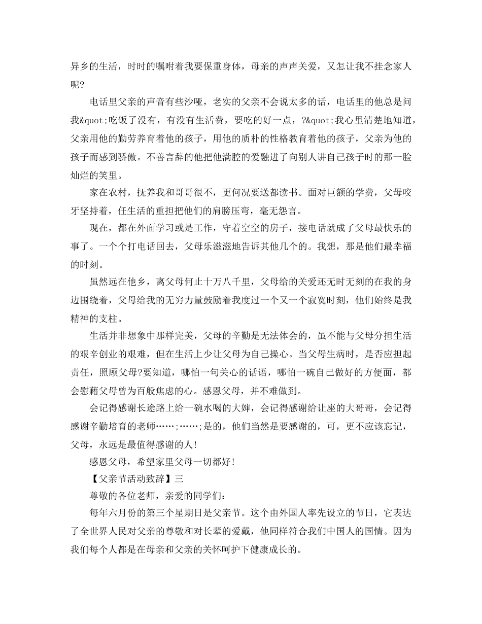 2024最新父亲节活动致辞三篇 _第3页