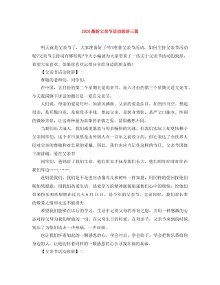 2024最新父亲节活动致辞三篇 