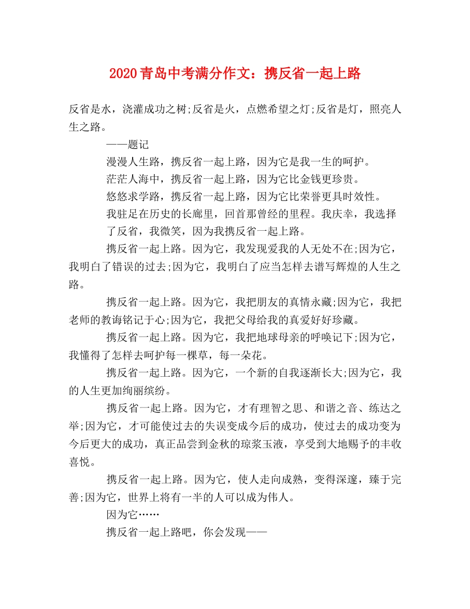 2024青岛中考满分作文携反省一起上路 _第1页
