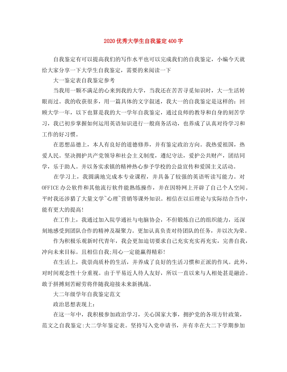 2024优秀大学生自我鉴定400字 _第1页