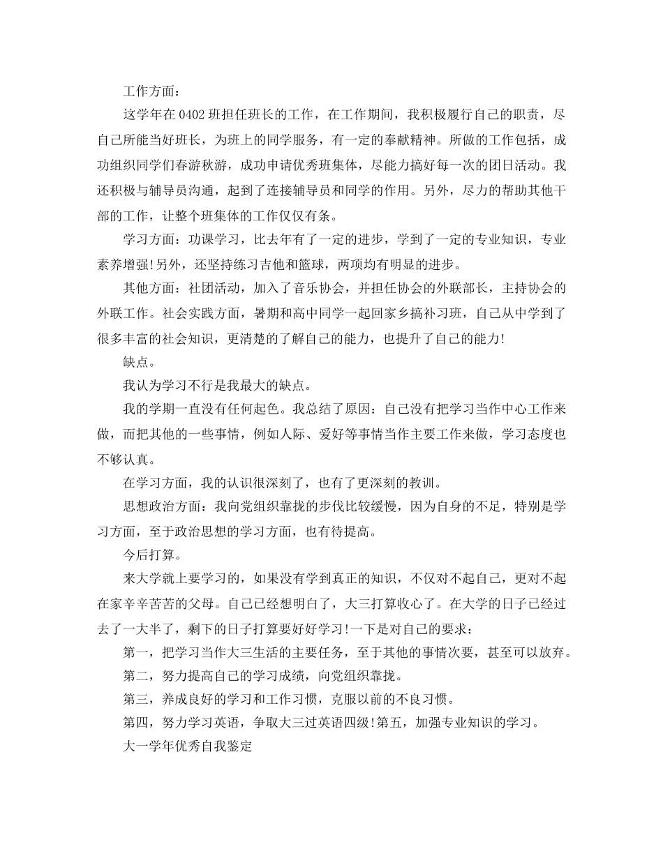 2024优秀大学生自我鉴定400字 _第3页