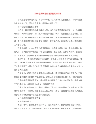 2024优秀大学生自我鉴定400字 