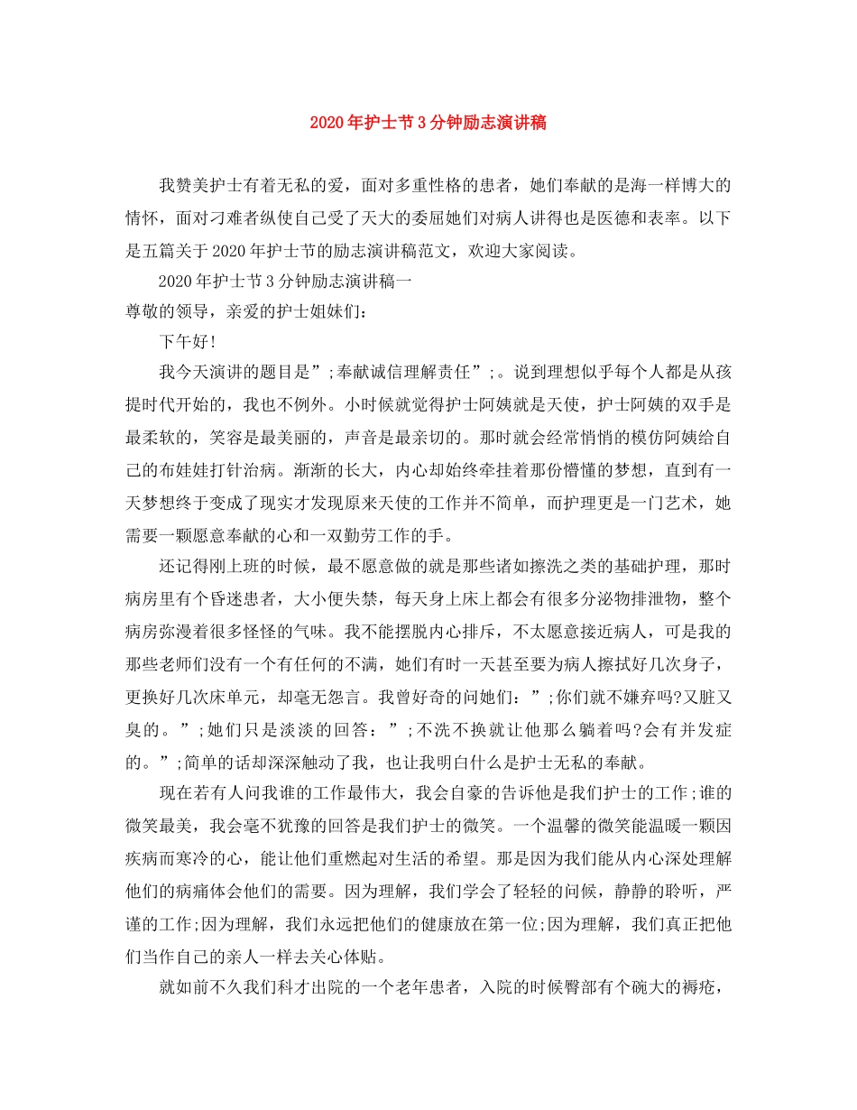 2024年护士节3分钟励志演讲稿 _第1页